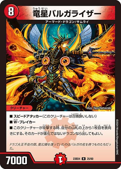 竜星バルガライザー（DM23-BD4 25/60 R / エキサイティング・デュエパ・デッキ 「ドラドラドラゴン龍幻郷」 / アビス・レボリューション）