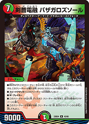 剣薔電融 バザガロズソール