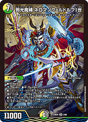 邪光魔縛 ネロマノフ=ルドルフI世