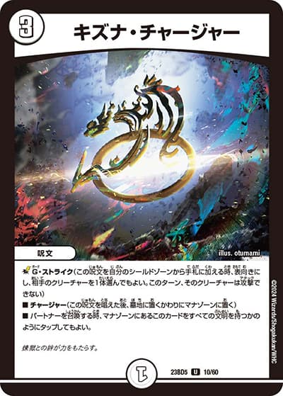 キズナ・チャージャー（DM23-BD5 10/60 U / エキサイティング・デュエパ・デッキ 「不敬なり！真邪眼騎士団」 / アビス・レボリューション）