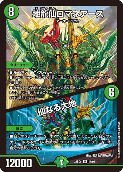 地龍仙ロマネアース/仙なる大地（DM23-BD5 14/60 SR / エキサイティング・デュエパ・デッキ 「不敬なり！真邪眼騎士団」 / アビス・レボリューション）