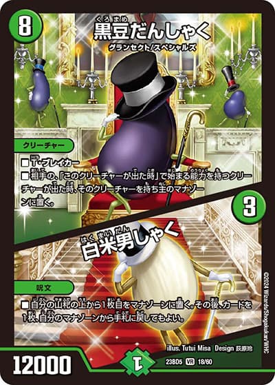 黒豆だんしゃく/白米男しゃく（DM23-BD5 18/60 VR / エキサイティング・デュエパ・デッキ 「不敬なり！真邪眼騎士団」 / アビス・レボリューション）