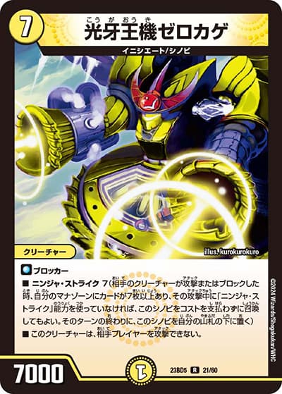 光牙王機ゼロカゲ（DM23-BD5 21/60 R / エキサイティング・デュエパ・デッキ 「不敬なり！真邪眼騎士団」 / アビス・レボリューション）