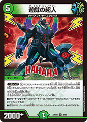 遊戯の超人