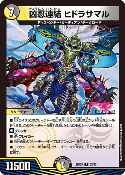 凶忍連結 ヒドラサマル（DM23-BD5 32/60 R / エキサイティング・デュエパ・デッキ 「不敬なり！真邪眼騎士団」 / アビス・レボリューション）