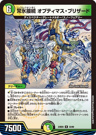 常氷接続 オプティマス・ブリザード（DM23-BD5 33/60 R / エキサイティング・デュエパ・デッキ 「不敬なり！真邪眼騎士団」 / アビス・レボリューション）