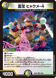 霊宝 ヒャクメ-4