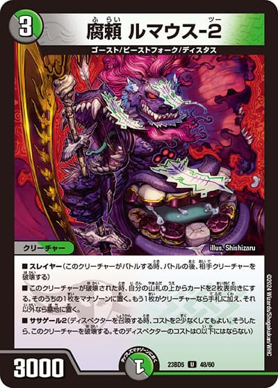 腐頼 ルマウス-2（DM23-BD5 48/60 U / エキサイティング・デュエパ・デッキ 「不敬なり！真邪眼騎士団」 / アビス・レボリューション）