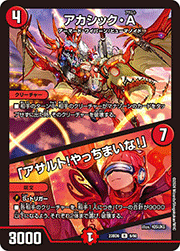 アカシック・A/「アサルト!やっちまいな!」