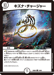 キズナ・チャージャー