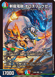 斬龍電融 オロチリュウセイ