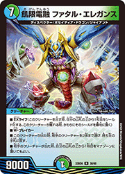 飢限電融 ファタル・エレガンス