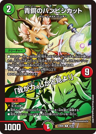 青銅のバンビシカット/「我が力、しかと見よ!」（DM23-BD6 42/60 R / エキサイティング・デュエパ・デッキ 「双極のアカシックZ計画」 / アビス・レボリューション）