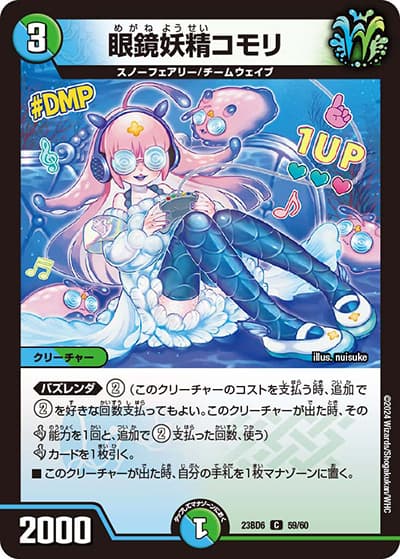 眼鏡妖精コモリ（DM23-BD6 59/60 C / エキサイティング・デュエパ・デッキ 「双極のアカシックZ計画」 / アビス・レボリューション）