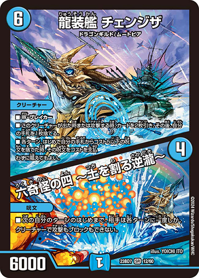 龍装艦 チェンジザ/六奇怪の四 ～土を割る逆瀧～（DM23-BD7 12/60 SR / エキサイティング・デュエパ・デッキ 「ネゴシエートの偽衒学者」 / アビス・レボリューション）