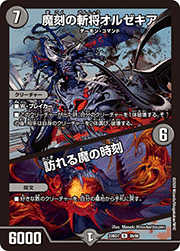 魔刻の斬将オルゼキア/訪れる魔の時刻
