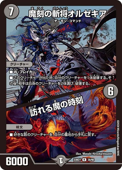魔刻の斬将オルゼキア/訪れる魔の時刻（DM23-BD7 35/60 R / エキサイティング・デュエパ・デッキ 「ネゴシエートの偽衒学者」 / アビス・レボリューション）