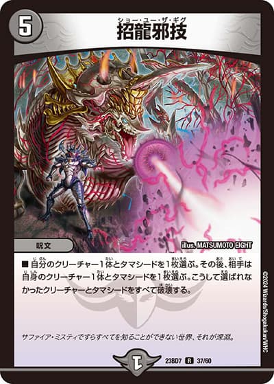 招龍邪技（DM23-BD7 37/60 R / エキサイティング・デュエパ・デッキ 「ネゴシエートの偽衒学者」 / アビス・レボリューション）