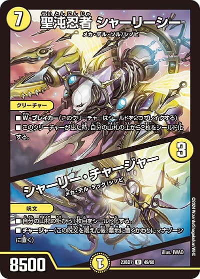 聖沌忍者 シャーリーシー/シャーリー・チャージャー（DM23-BD7 49/60 U / エキサイティング・デュエパ・デッキ 「ネゴシエートの偽衒学者」 / アビス・レボリューション）