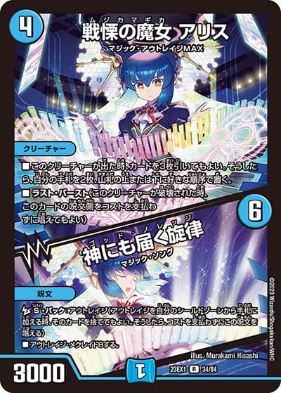 戦慄の魔女 アリス/神にも届く旋律（DM23-EX1 34/84 R / 大感謝祭 ビクトリーBEST / アビス・レボリューション）