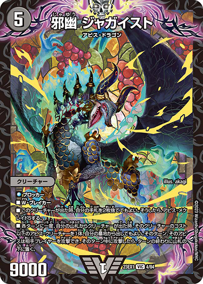 邪幽 ジャガイスト（DM23-EX1 4/84 VIC / 大感謝祭 ビクトリーBEST / アビス・レボリューション）