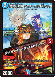 勇気と知識 テスタ・ロッサ&アリス/「行くぜアリス!」「行けるわテスタ!」