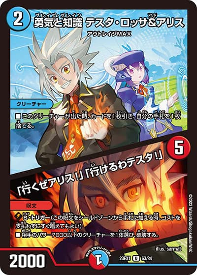 勇気と知識 テスタ・ロッサ&アリス/「行くぜアリス!」「行けるわテスタ!」（DM23-EX1 63/84 U / 大感謝祭 ビクトリーBEST / アビス・レボリューション）