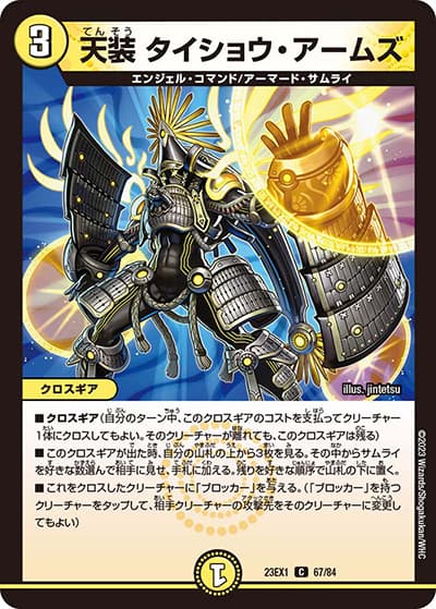 天装 タイショウ・アームズ（DM23-EX1 67/84 C / 大感謝祭 ビクトリーBEST / アビス・レボリューション）