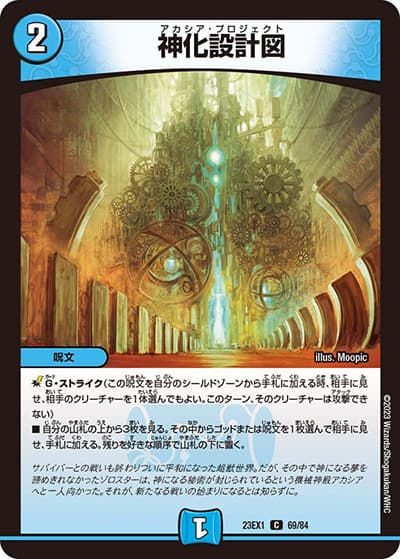神化設計図（DM23-EX1 69/84 C / 大感謝祭 ビクトリーBEST / アビス・レボリューション）