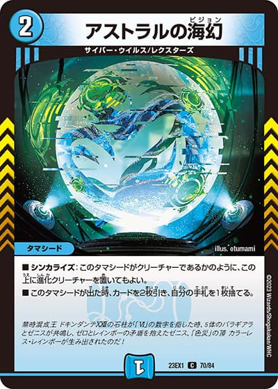 アストラルの海幻（DM23-EX1 70/84 C / 大感謝祭 ビクトリーBEST / アビス・レボリューション）