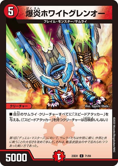 爆炎ホワイトグレンオー（DM23-EX1 71/84 C / 大感謝祭 ビクトリーBEST / アビス・レボリューション）