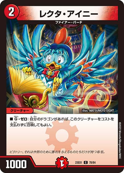 レクタ・アイニー（DM23-EX1 78/84 C / 大感謝祭 ビクトリーBEST / アビス・レボリューション）