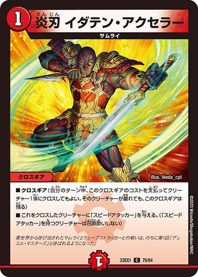 炎刃 イダテン・アクセラー（DM23-EX1 79/84 C / 大感謝祭 ビクトリーBEST / アビス・レボリューション）