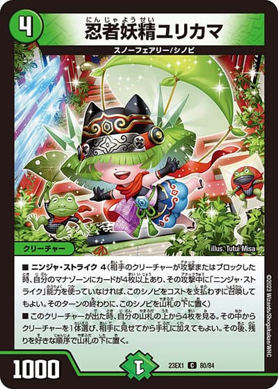 忍者妖精ユリカマ（DM23-EX1 80/84 C / 大感謝祭 ビクトリーBEST / アビス・レボリューション）