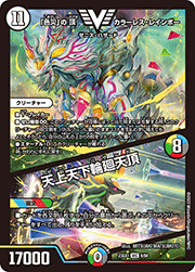 「色災」の頂 カラーレス・レインボー/天上天下輪廻天頂