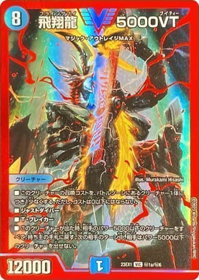 飛翔龍 5000VT（DM23-EX1 秘1a/秘6 VIC / 大感謝祭 ビクトリーBEST / アビス・レボリューション）