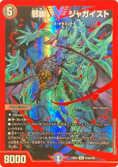 邪幽 ジャガイスト（DM23-EX1 秘2a/秘6 VIC / 大感謝祭 ビクトリーBEST / アビス・レボリューション）