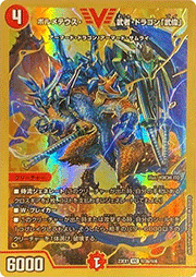 ボルメテウス・武者・ドラゴン「武偉」