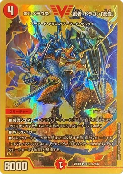 ボルメテウス・武者・ドラゴン「武偉」（DM23-EX1 秘3b/秘6 VIC / 大感謝祭 ビクトリーBEST / アビス・レボリューション）