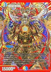 機械神類 ヨミ