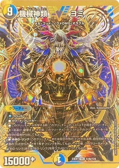 機械神類 ヨミ（DM23-EX1 秘4b/秘6 VIC / 大感謝祭 ビクトリーBEST / アビス・レボリューション）