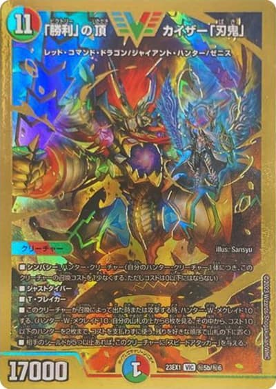 「勝利」の頂 カイザー「刃鬼」（DM23-EX1 秘5b/秘6 VIC / 大感謝祭 ビクトリーBEST / アビス・レボリューション）