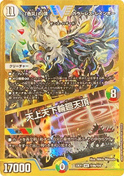 「色災」の頂 カラーレス・レインボー/天上天下輪廻天頂