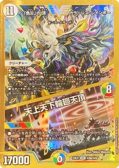 「色災」の頂 カラーレス・レインボー/天上天下輪廻天頂（DM23-EX1 秘6b/秘6 VIC / 大感謝祭 ビクトリーBEST / アビス・レボリューション）