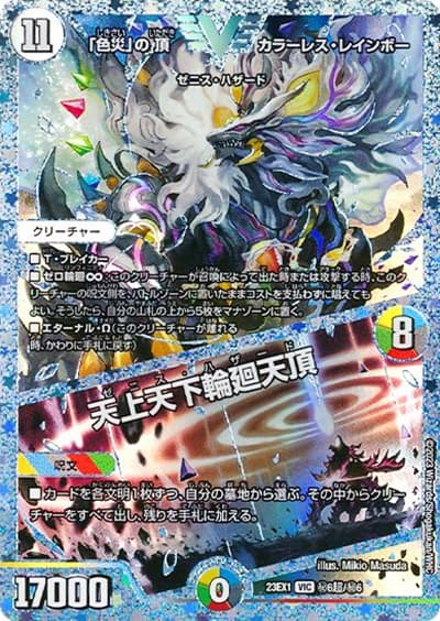 「色災」の頂 カラーレス・レインボー/天上天下輪廻天頂（DM23-EX1 秘6超/秘6 VIC / 大感謝祭 ビクトリーBEST / アビス・レボリューション）