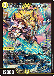 獅子頂龍 ライオネル