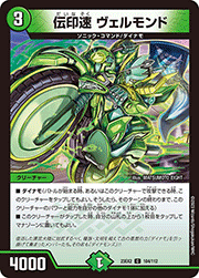 伝印速 ヴェルモンド