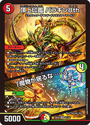 頂上印鑑 パラキン8th/「魔物が居るな……」