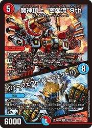魔神頂上 “密愛流”9th/「パーフェクト!パーフェクト!!」