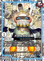 メタルポンの助